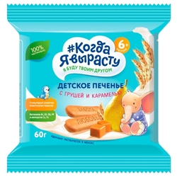Купить Когда я Вырасту печенье детское 60г с 6 мес груша и карамель